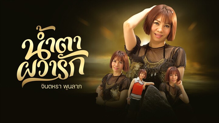 น้ำตาผวารัก - จินตหรา พูนลาภ 「Official MV」