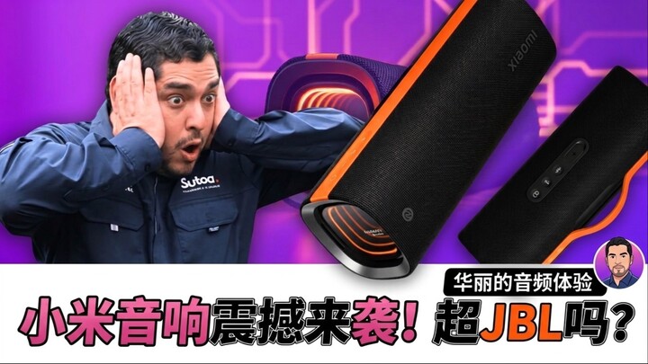 Xiaomi Sound Party 😱 比 JBL Charge 6 更好吗？