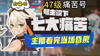 [Genshin Impact] 47 Absurdly Torturous Account: "The account owner imposed seven agonizing trials on