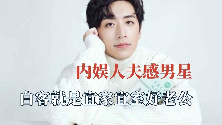 Giữa showbiz Trung Quốc, ai là ông chồng chuẩn mực? Bạch Khách chính là mẫu chồng vừa hiền lành lại 