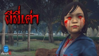 เรื่องเล่าผี ตอน ผีพี่เต่า