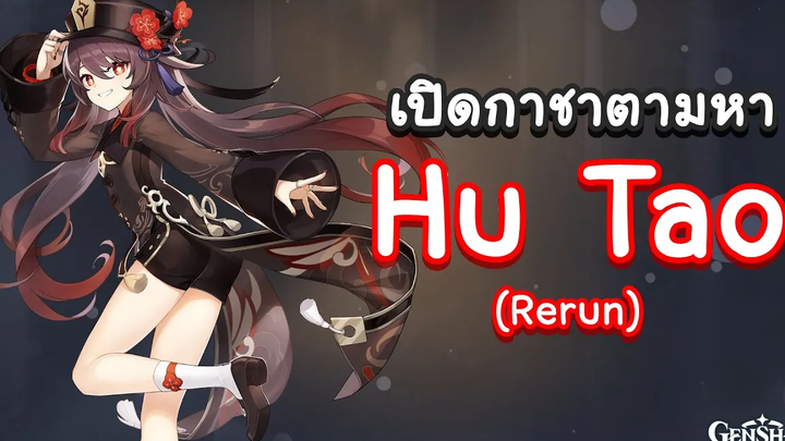 Genshin Impact สุ่มกาชาตามหา Hu Tao (Rerun) ด้วย 40 โรล 🧂 เกลือชิน อิมแพกต์ 🧂