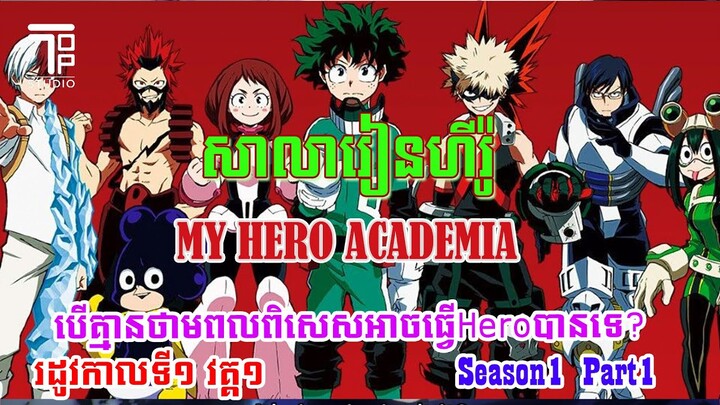 បើគ្មានថាមពលអាចធ្វើជាheroបានទេ ​ My Hero Academia Season 1 Part 1 រដូវកាលទី១ ភាគទិ១