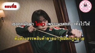 (สปอย) ตอนที่2 เมอร์เธอเฮล เว็บไซต์สุดอันตราย | A Shop for killers