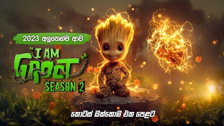 I Am Groot - Season 2 සම්පූර්ණ කතාව සිංහලෙන් | I am Groot Season 2 Full Series in Sinhala Explained