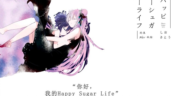 「静止系MAD」Happy Sugar Life