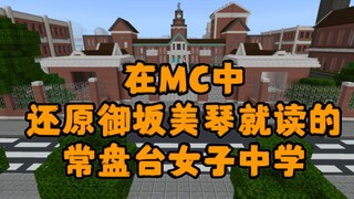 【超炮/MC建筑】在MC中还原御坂美琴就读的常盘台女子中学【重置版】