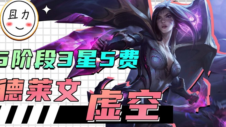 Chỉ 5 giai đoạn đã có 3 sao 5 tiền? Học ngay trong 1 phút cách chơi Dejave 8 Void tại Đấu Trường Châ