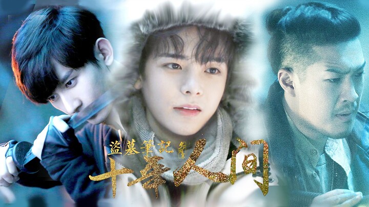 【ปิ่งเสี่ย || สามเหลี่ยมเหล็ก】ใต้ดิน: 10 ปีบนโลกมนุษย์ (อนุสรณ์ครบรอบจบ) โหวหมิงหาว / เฉิงอี้ / จางโ