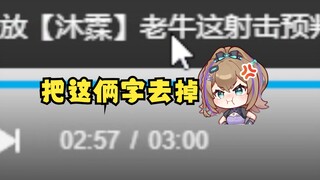 【沐霂】主播威胁切片员按自己的意志起标题，遭到正义拒绝🙅‍♂️“老牛”才是精髓😎