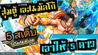 Onepiece bounty rush สุ่มตู้เอส&amp;มัลโก้ 5 สเต็บ รอบ2 เอาให้5ดาว 🔥🔥🔥