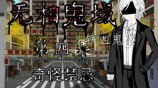 无相鬼域 第四集 奇怪禁忌