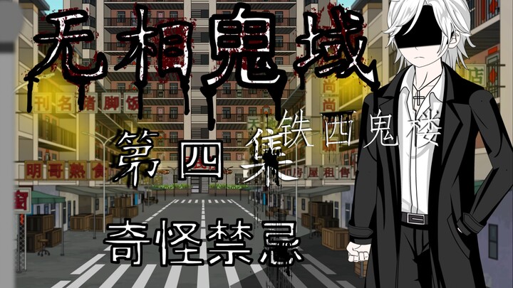 无相鬼域 第四集 奇怪禁忌