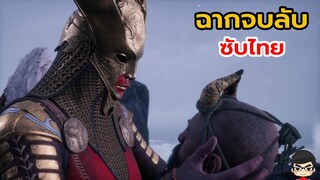God of War Ragnarok : Valhalla ฉากจบลับ ซีกรุนอำลามิเมียร์ No Commentary | สุริยบุตร