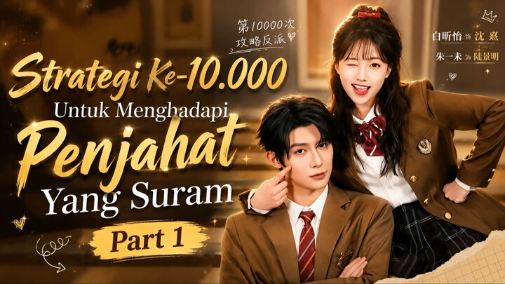 第10000次攻略陰鬱反派 (1-43)