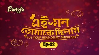 Put Your head on My Shoulder || Bangla EP-12