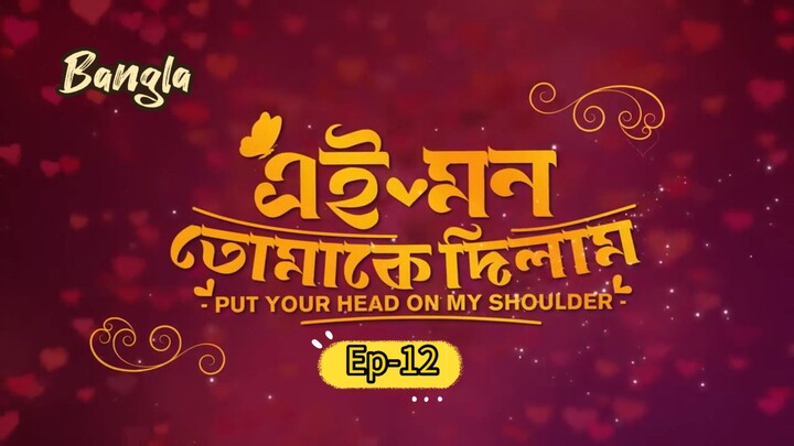 Put Your head on My Shoulder || Bangla EP-12