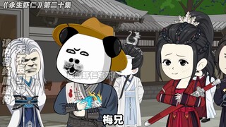 《永生虾仁》第20集：七十二狼烟的老巢！