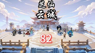 凡人修仙传灵界第82集-芝仙-云城