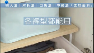 4种叠法，裤子好拿取，不再乱～｜衣柜收纳篇⑦