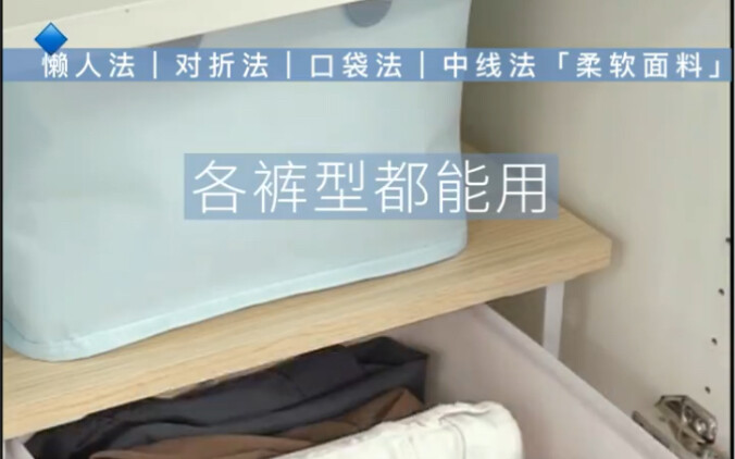 4种叠法，裤子好拿取，不再乱～｜衣柜收纳篇⑦