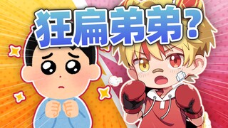 我 的 倒 霉 弟 弟