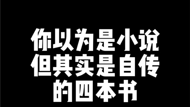 这四本自传，被你们误会成小说太久了