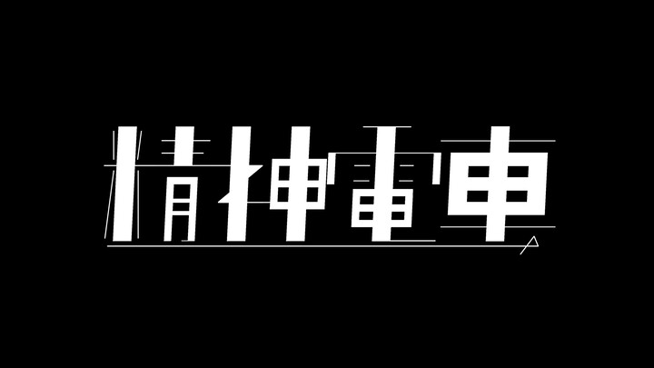 白霧柊子『精神電車』 feat. 桃音モモ