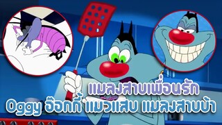 Oggy อ๊อกกี้ ตอน แมลงสาบเพื่อนรัก ✿ พากย์นรก ✿