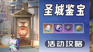 【Tinh Cung Thiết Đạo】Chiến lược hoạt động/Đánh giá bảo vật/Thánh Thành Kiếm Bảo (đã hoàn tất)/Tinh C