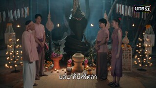 หาหนทาง...การถอนคำสาปต้องสำเร็จ | Highlight ผาแดงนางไอ่ Ep.20