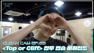 [CLEAN CAM] ep.63  'Top or Cliff' 안무 연습 비하인드