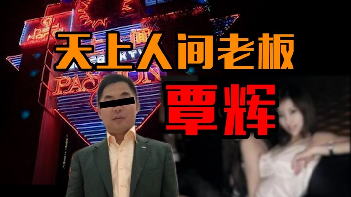 كشف الأسرار: تشين هوي، رئيس صناعة الترفيه السابق في Paradise