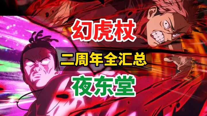 【咒回情报】二周年前瞻情报全汇总！