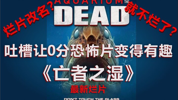 #Roasting Zero-Star Flops to Make Them Funny# (Episode 03) The Latest Zero-Star Movie “The Wet Dead”