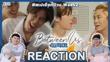 REACTION | เชือกป่าน Between Us Special | Week 2 | Studio Wabi Sabi | ATH