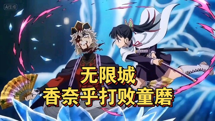 Demon Slayer: Infinity Castle Arc - Upper Rank Two, Doma, vs. Kanao & Inosuke