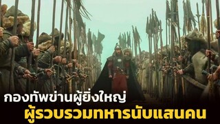 (สปอยหนัง ผู้รวบรวมกองกำลังนับแสน ของจักวรรดิมองโกล ผู้มีนามว่า เจงกีสข่าน) Mongol 2007
