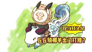 【原神手书】丘丘的理想生活：清晨魈鸟叫起床，出门打猎骑椰羊，密林丛中遛王兽，阿贝电梯解烦忧！