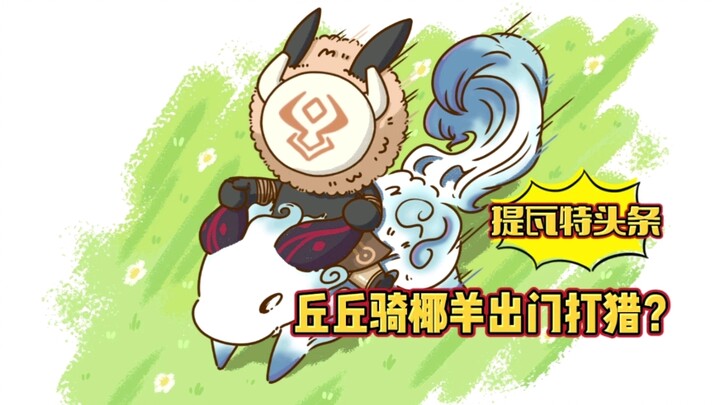 【原神手书】丘丘的理想生活：清晨魈鸟叫起床，出门打猎骑椰羊，密林丛中遛王兽，阿贝电梯解烦忧！