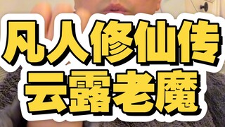 凡人修仙传云露老魔