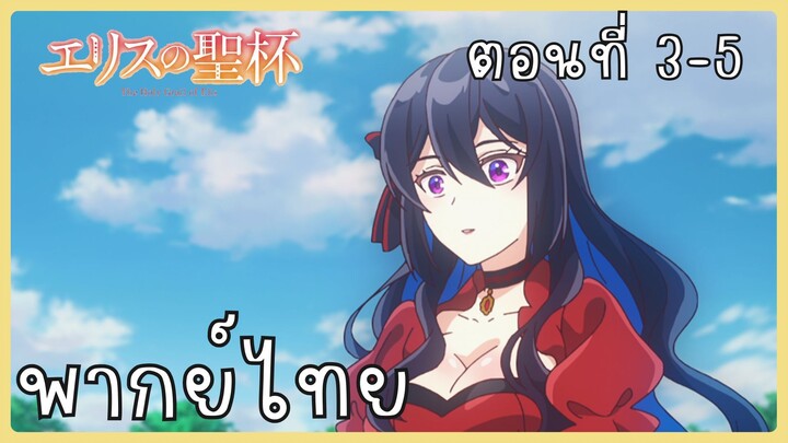 ผีนางร้ายจับคู่สาวซื่อ รื้อคดีใหญ่ ตอนที่ 3-5 [พากย์ไทย] Unofficial