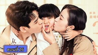 คุณสามีที่รัก ตอนที่26