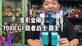 非常棒的一款G1老玩具就是比较易损！变形金刚 1988年 G1 隐者战士（超神勇者之力）霸王（overlord）