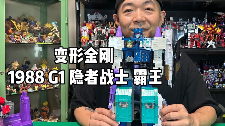 非常棒的一款G1老玩具就是比较易损！变形金刚 1988年 G1 隐者战士（超神勇者之力）霸王（overlord）