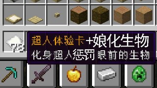 [Lệnh Xích Thạch] Thẻ trải nghiệm Siêu nhân, nhưng là sinh vật phiên bản nữ hóa