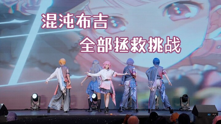 【pjsk】在扬州烤o二连跳但被衣服暴打？！！⭐混沌布吉+全部拯救挑战翻跳⭐