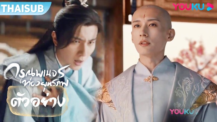 ตัวอย่าง | ดรุณพเนจรท่องยุทธภพ The Blood of Youth EP13-14 | หลี่หงอี้/หลิวเสวียอี้ | YOUKU