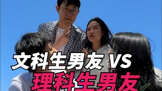 文科生男友vs理科生男友！