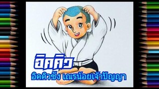 วาดรูป🍭118 ( อิคคิว⚡อิคคิวซัง เณรน้อยเจ้าปัญญา ) / KTP Classic